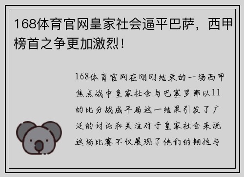 168体育官网皇家社会逼平巴萨，西甲榜首之争更加激烈！
