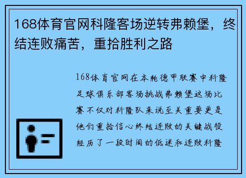 168体育官网科隆客场逆转弗赖堡，终结连败痛苦，重拾胜利之路