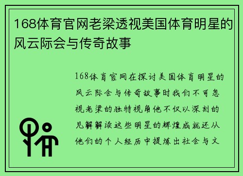168体育官网老梁透视美国体育明星的风云际会与传奇故事