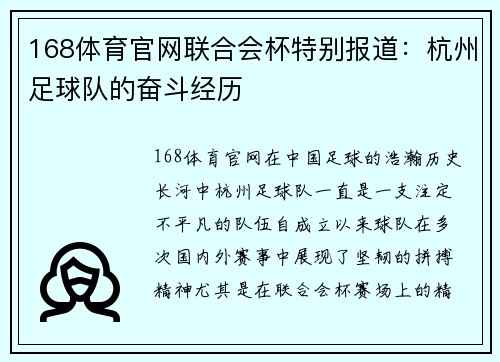 168体育官网联合会杯特别报道：杭州足球队的奋斗经历